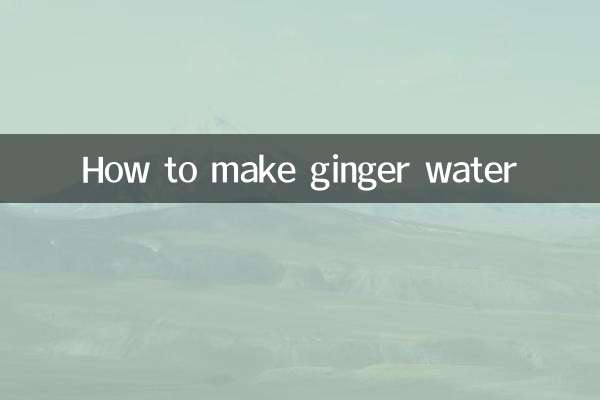 薑水怎麼製作