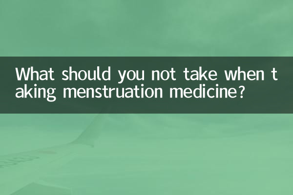هنگام مصرف داروی قاعدگی چه مواردی را نباید مصرف کرد؟