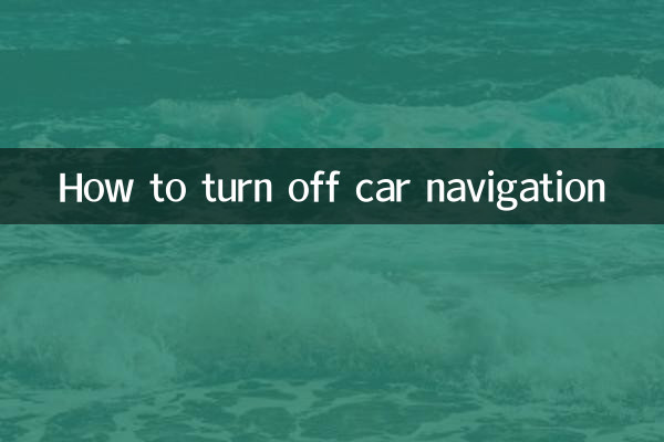 자동차 내비게이션을 끄는 방법