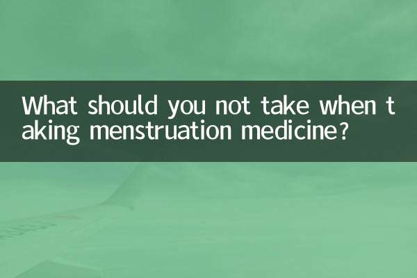 生理痛の薬を飲むときに飲んではいけないものは何ですか？