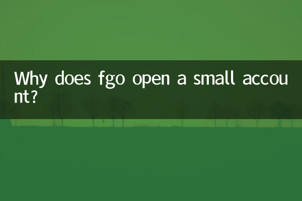 لماذا يفتح fgo حساب صغير؟