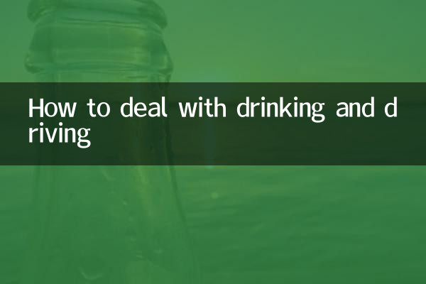 كيفية التعامل مع الشرب والقيادة