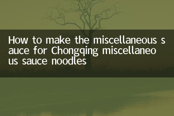 重庆杂酱面的杂酱怎么做