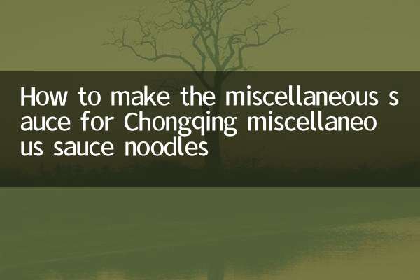 重庆杂酱面的杂酱怎么做