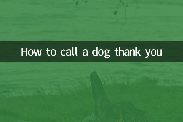 怎么叫狗狗谢谢