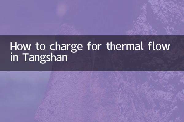 तांगशान में थर्मल प्रवाह के लिए चार्ज कैसे करें