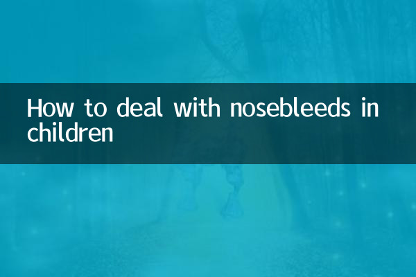 子供の鼻血の対処法