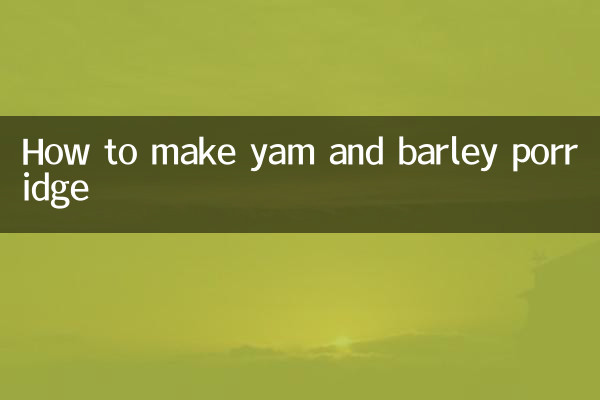 山藥薏仁粥怎麼做