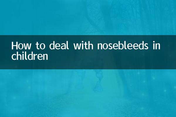 兒童流鼻血怎麼處理