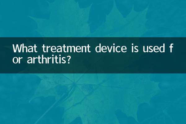 관절염에는 어떤 치료기기를 사용하나요?