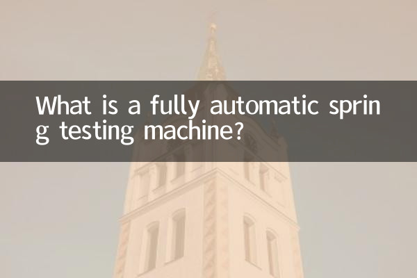 Что такое полностью автоматическая машина для испытания пружин?
