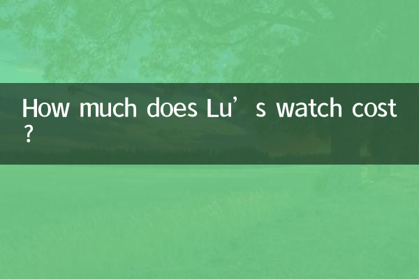 لو کی گھڑی کی قیمت کتنی ہے؟