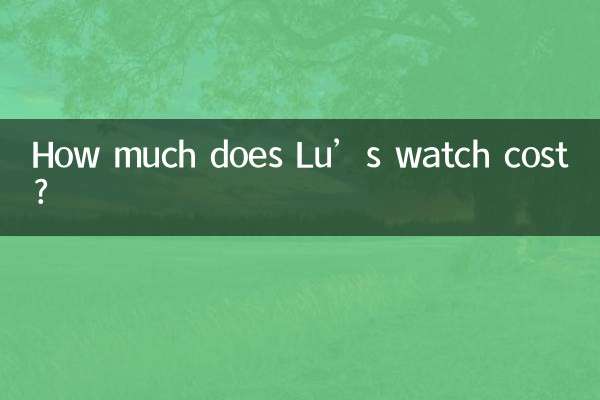 لو کی گھڑی کی قیمت کتنی ہے؟