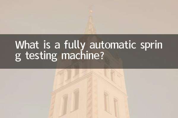 全自動ばね試験機とは？