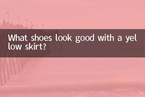 黄裙子配什么鞋子好看