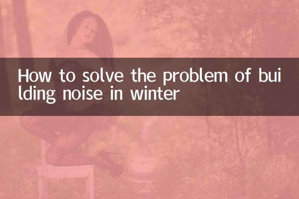 سردیوں میں شور کی تعمیر کے مسئلے کو کیسے حل کریں