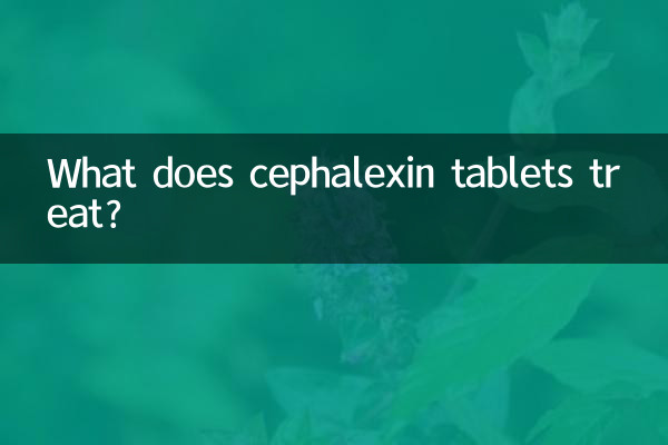 セファレキシン錠は何を治療しますか?