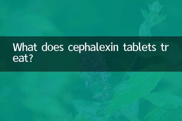 セファレキシン錠は何を治療しますか?