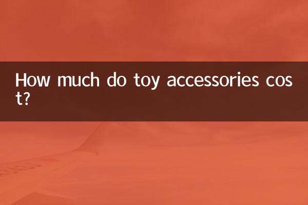 장난감 액세서리 비용은 얼마입니까?