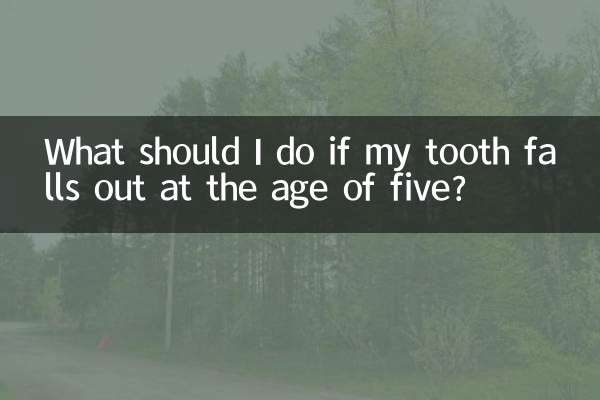 আমার পাঁচ বছর বয়সে দাঁত পড়ে গেলে আমার কী করা উচিত?