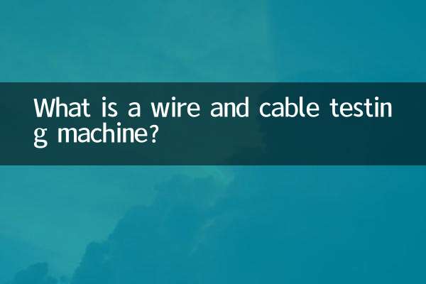 电线电缆试验机是什么