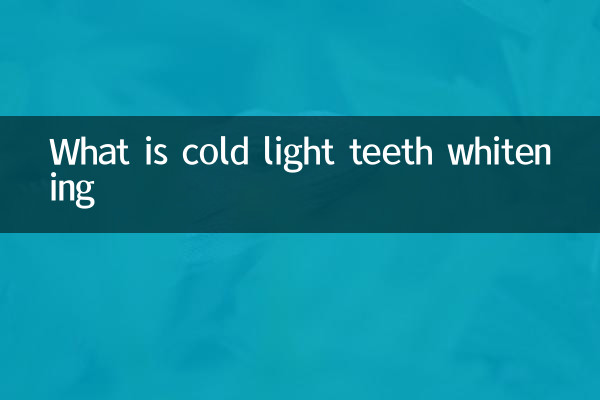 冷光歯ホワイトニングとは