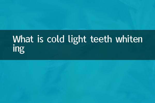 冷光歯ホワイトニングとは