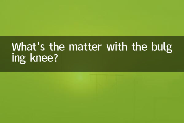 무릎이 부풀어 오르는 데 무슨 문제가 있습니까?