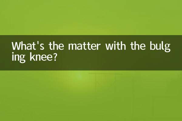 무릎이 부풀어 오르는 데 무슨 문제가 있습니까?