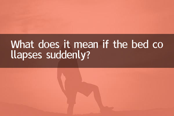 침대가 갑자기 무너지면 무슨 뜻인가요?