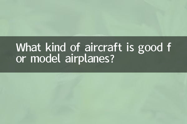 航模用什么飞机好