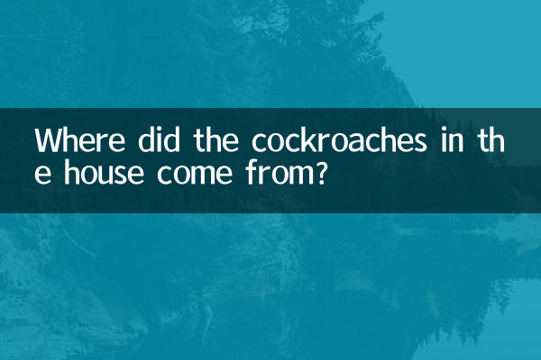 سوسک های خانه از کجا آمده اند؟