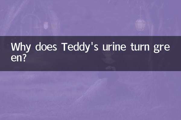 泰迪尿绿色是怎么回事