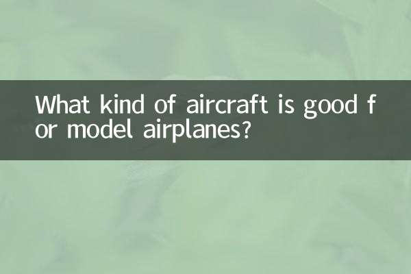 航模用什么飞机好