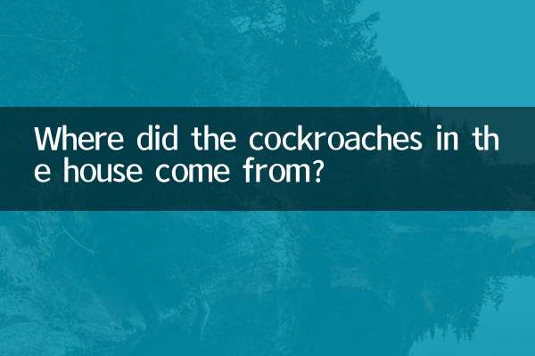 家の中のゴキブリはどこから来たのでしょうか？