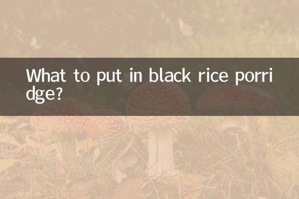 熬黑米粥放什么好