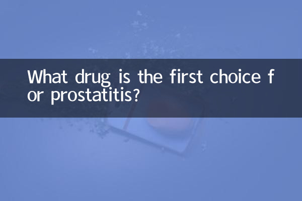پروسٹیٹائٹس کے لئے پہلی پسند کون سی دوا ہے؟