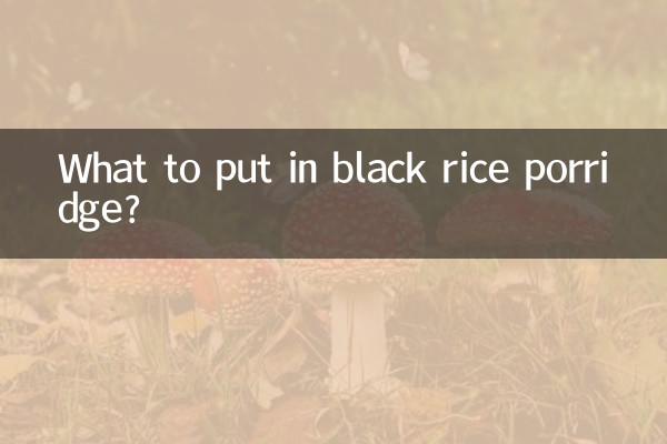 熬黑米粥放什么好