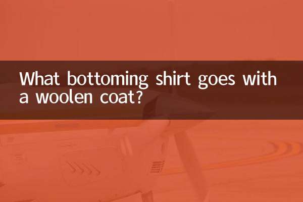 ウールのコートに合うボトムスシャツは何ですか?