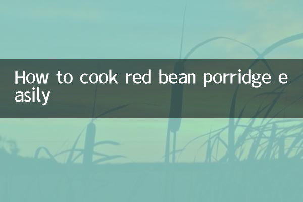 紅豆粥怎麼煮容易煮爛
