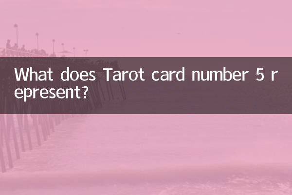 塔羅牌5號代表什麼