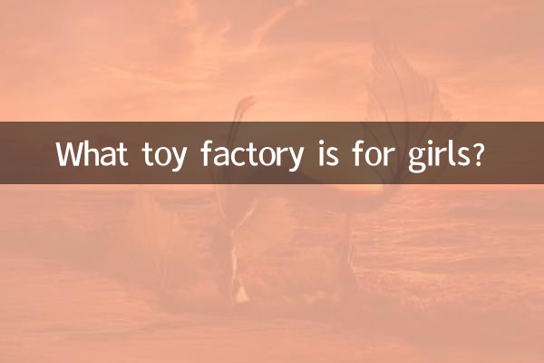 چه کارخانه اسباب بازی برای دختران است؟
