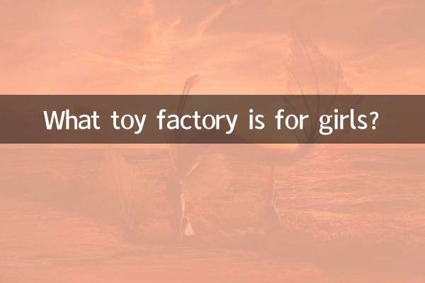 چه کارخانه اسباب بازی برای دختران است؟