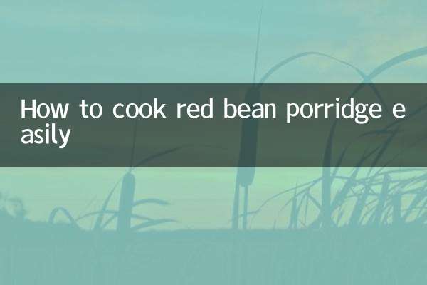 紅豆粥怎麼煮容易煮爛