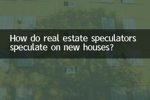 炒房客怎么炒新房