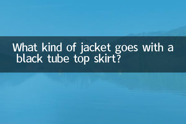 काली ट्यूब टॉप स्कर्ट के साथ किस प्रकार की जैकेट अच्छी लगती है?