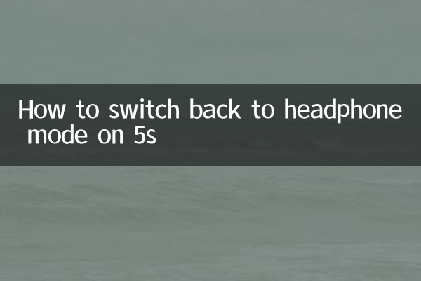 5s पर हेडफ़ोन मोड पर वापस कैसे स्विच करें