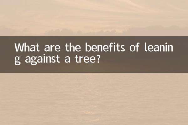 背靠树有什么好处
