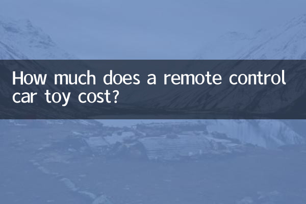 遥控车玩具多少钱