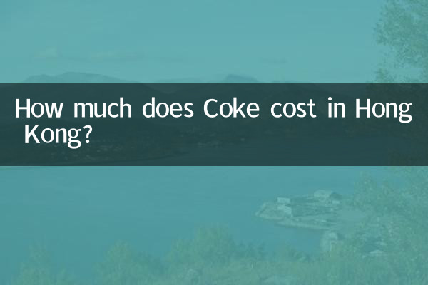 香港 のコーラの値段はいくらですか?